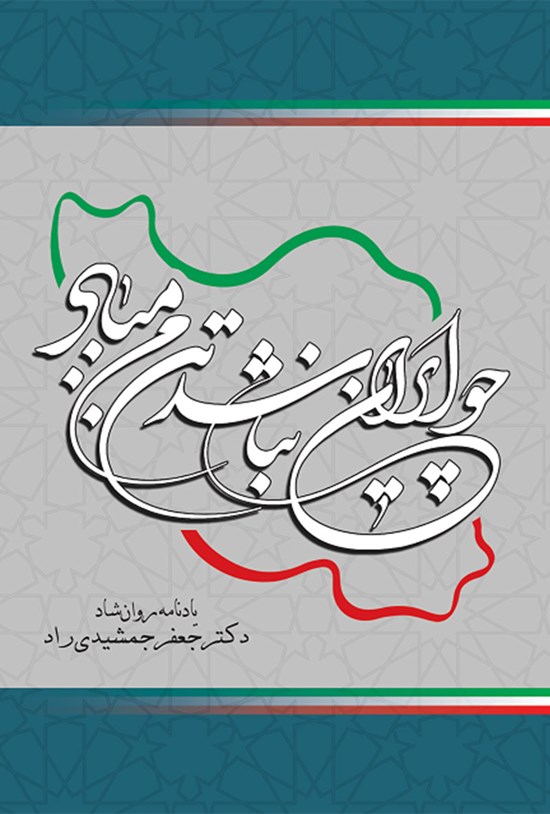 تصویر جلد کتاب چو ایران نباشد تن من مباد