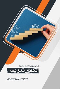 کتاب الگوی تدریس مبتنی بر رویکرد خدمات محوری اثر الهه قاسم‌پور خوشرودی