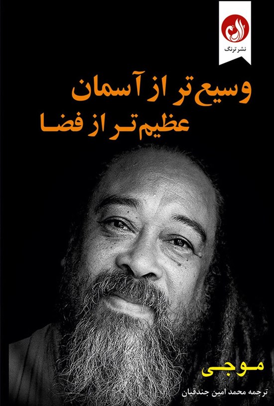 تصویر جلد کتاب وسیع تر از آسمان عظیم تر از فضا