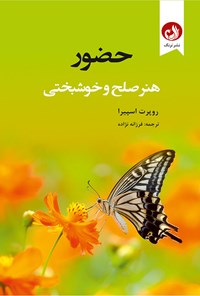 تصویر جلد کتاب حضور، هنر صلح و خوشبختی