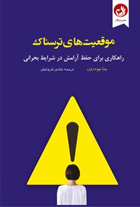 کتاب موقعیت های ترسناک اثر پما چودرون