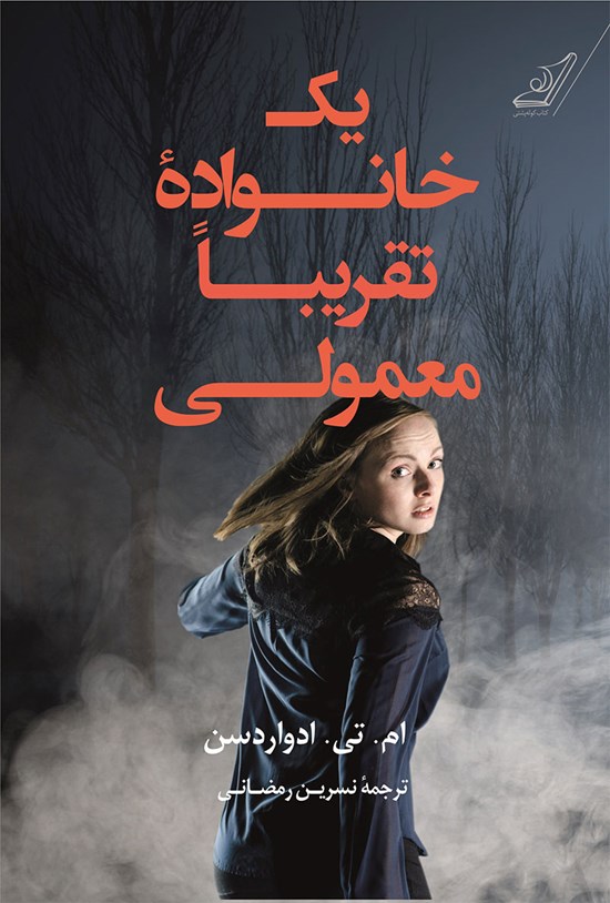 تصویر جلد کتاب یک خانواده تقریباً معمولی