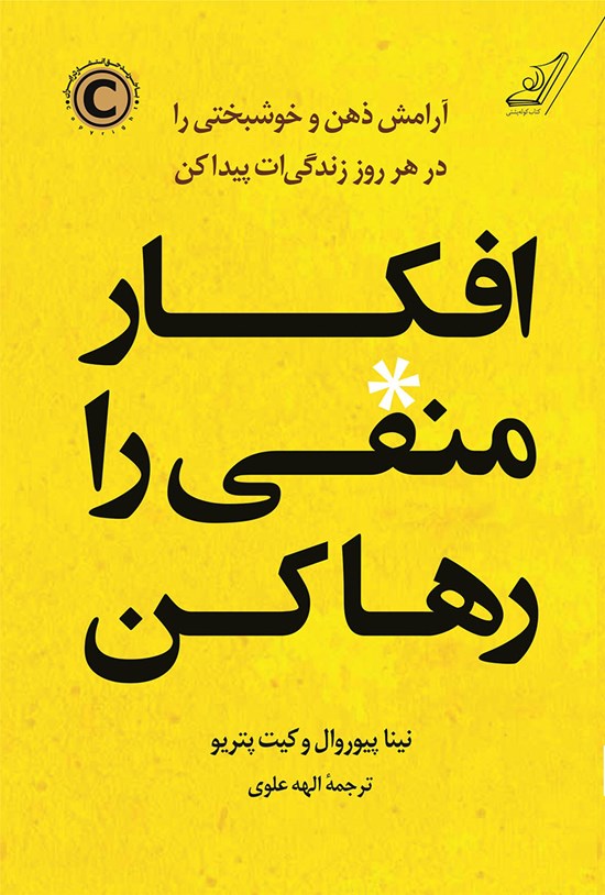 تصویر جلد کتاب افکار منفی را رها کن