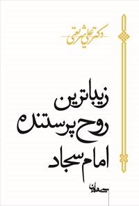 کتاب زیباترین روح پرستنده، امام سجاد اثر علی شریعتی