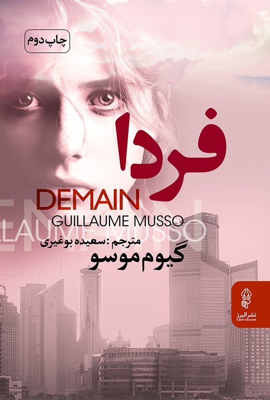 تصویر جلد کتاب فردا