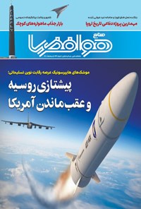تصویر جلد کتاب ماهنامه هوافضا ـ شماره ۱۴۴ ـ اردیبهشت ۱۴۰۰