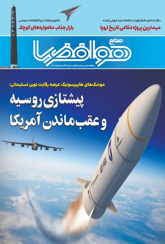 تصویر جلد کتاب ماهنامه هوافضا ـ شماره ۱۴۴ ـ اردیبهشت ۱۴۰۰