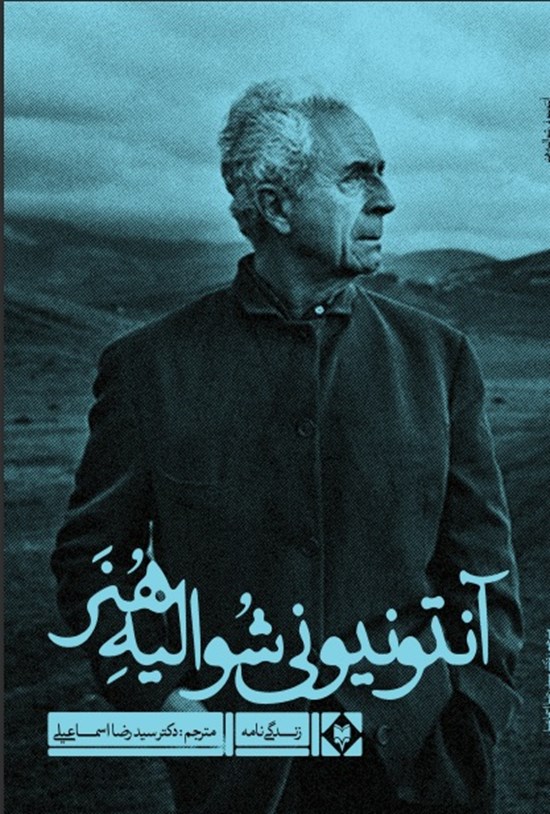 تصویر جلد کتاب آنتونیونی شوالیه هنر