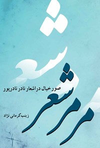 کتاب مرمر شعر اثر زینب کرمانی‌نژاد