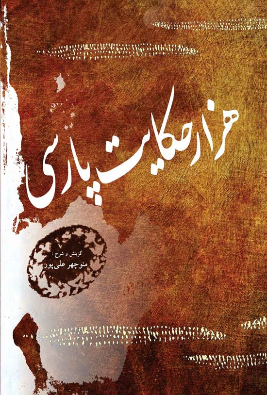 تصویر جلد کتاب هزار حکایت پارسی