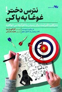 کتاب نترس دختر غوغا به پا کن! اثر کارا الویل لیبا