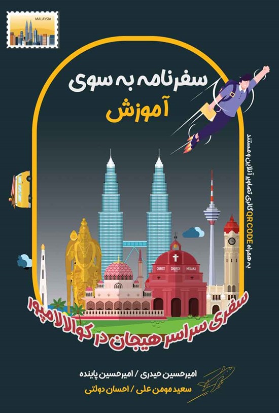 تصویر جلد کتاب سفرنامه به سوی آموزش