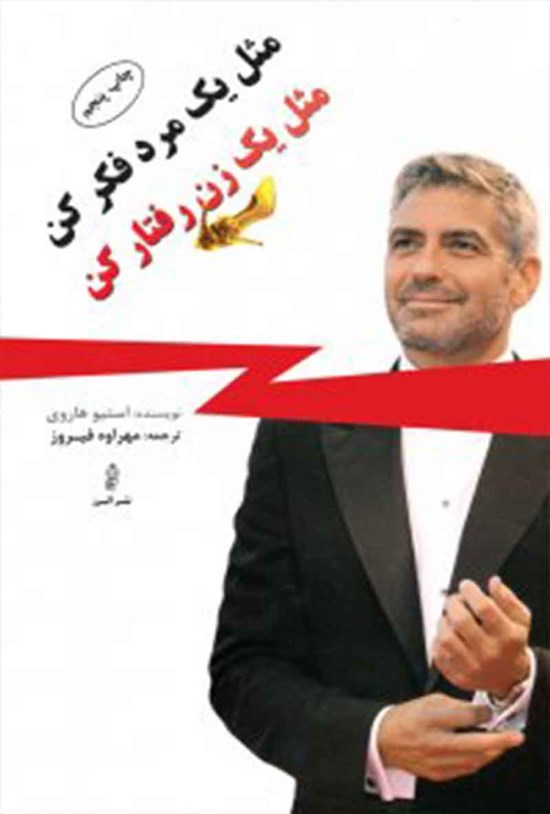 تصویر جلد کتاب مثل یک مرد فکر کن، مثل یک زن رفتار کن