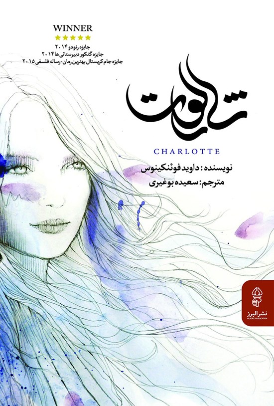 تصویر جلد کتاب شارلوت