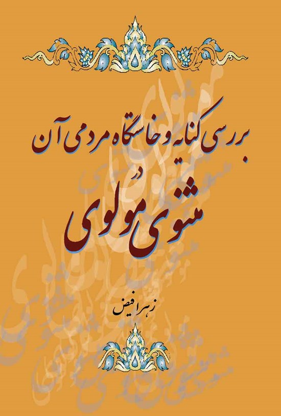 تصویر جلد کتاب بررسی کنایه و خاستگاه مردمی آن در مثنوی مولوی