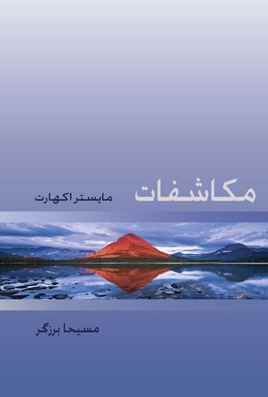 تصویر جلد کتاب مکاشفات مایستر اکهارت