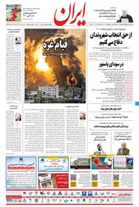 تصویر جلد کتاب ایران - ۲۵ اردیبهشت ۱۴۰۰