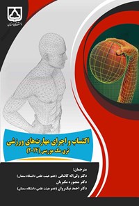 کتاب اکتساب و اجرای مهارت های ورزشی؛ تری مک موریس (2014) اثر ولی‌الله کاشانی