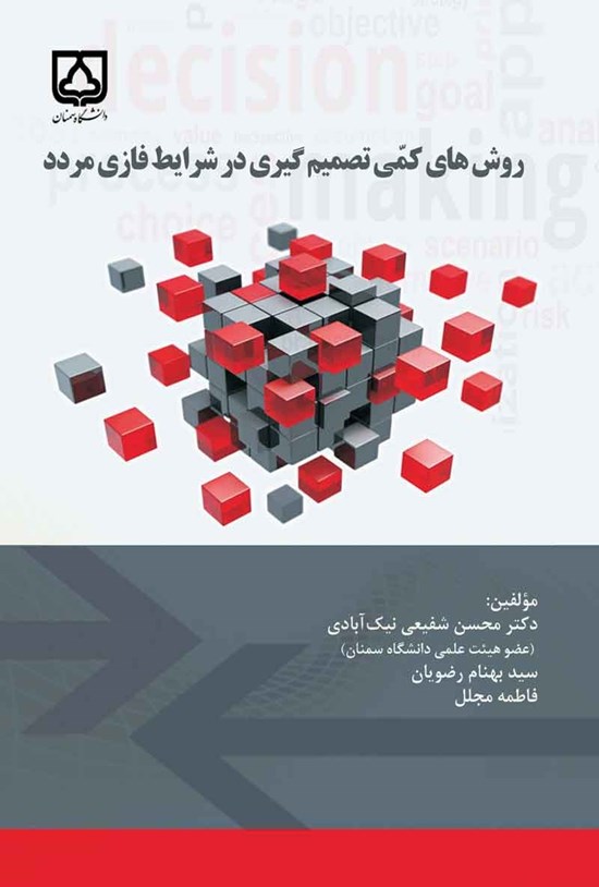 تصویر جلد کتاب روش های کمی تصمیم گیری در شرایط فازی مردد