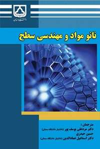 تصویر جلد کتاب نانو مواد و مهندسی سطح