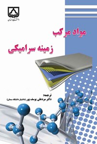 کتاب مواد مرکب زمینه سرامیکی اثر مردعلی یوسف‌پور