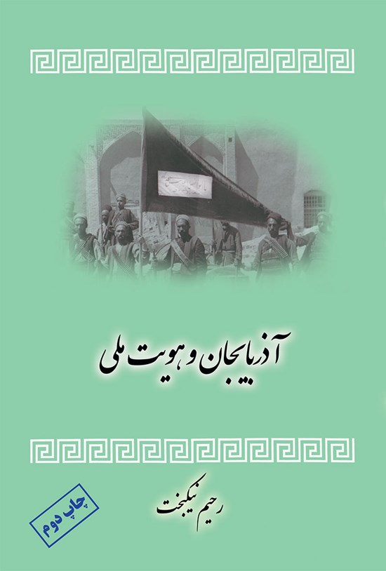 تصویر جلد کتاب آذربایجان و هویت ملی
