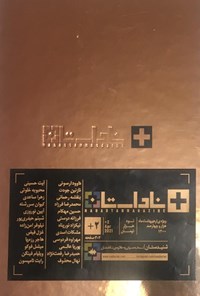 تصویر جلد کتاب ناداستان ـ +ناداستان ـ شماره ۲ ـ اردیبهشت ۱۴۰۰