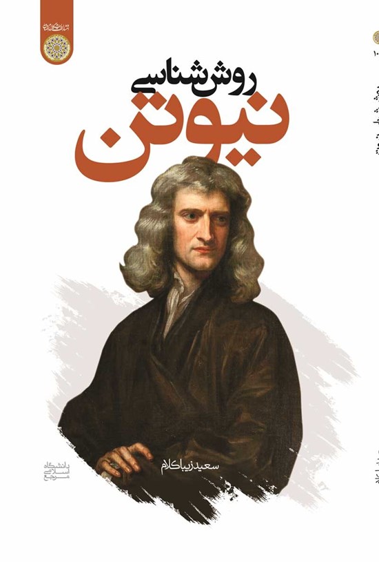 تصویر جلد کتاب روش شناسی نیوتن