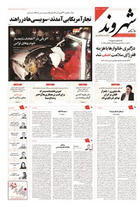روزنامه شهروند - ۱۳۹۴ سه شنبه ۱ ارديبهشت 