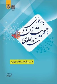 کتاب بازخوانی هویت زن در سنت علوی اثر رقیه‌السادات مومن