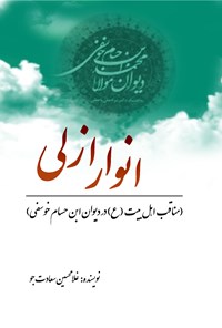 کتاب انوار ازلی اثر غلامحسین سعادت‌جو