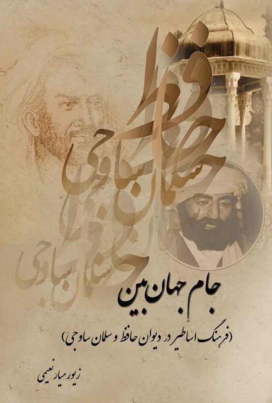 تصویر جلد کتاب جام جهان بین