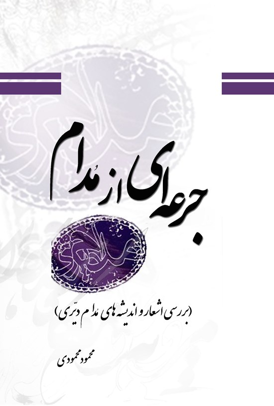 تصویر جلد کتاب جرعه ای از مدام