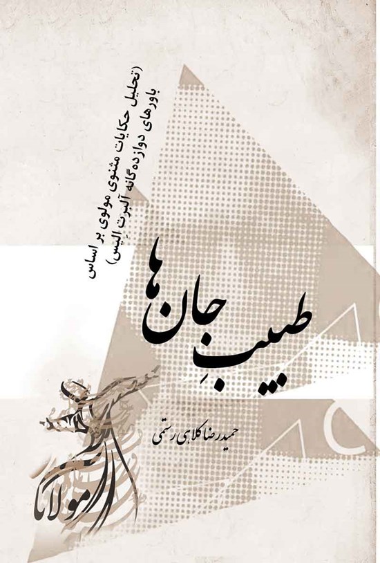 تصویر جلد کتاب طبیب جان ها