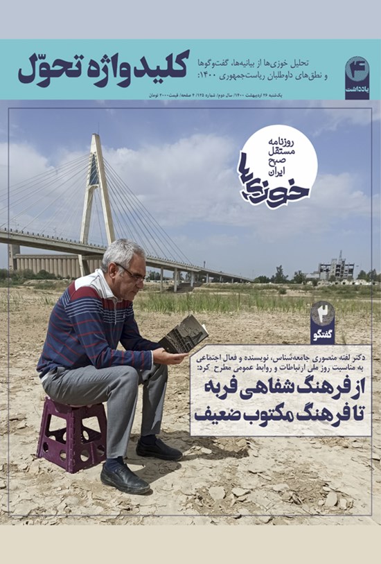 تصویر جلد کتاب روزنامه سراسری خوزیها ـ شماره ۱۲۵ ـ یکشنبه ۲۶ اردیبهشت ۱۴۰۰