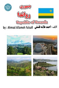 کتاب جمهوری رواندا اثر احمد علامه فلسفی