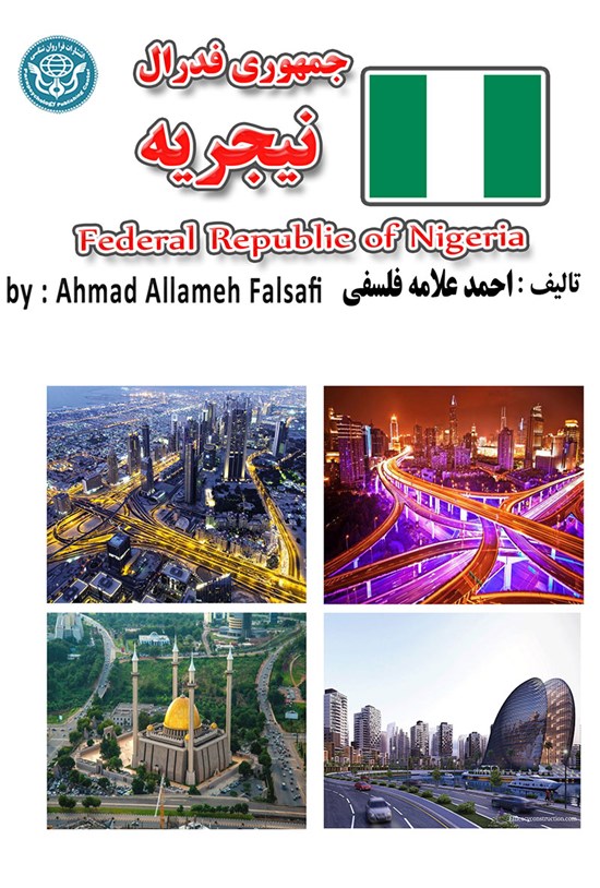 تصویر جلد کتاب جمهوری فدرال نیجریه