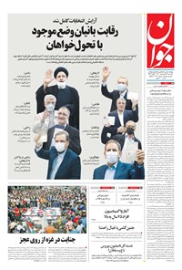 تصویر جلد کتاب جوان - يکشنبه ۲۶ ارديبهشت ۱۴۰۰