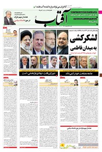 تصویر جلد کتاب آفتاب یزد - ۲۶ اردیبهشت ۱۴۰۰