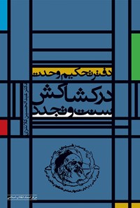 کتاب دفتر تحکیم وحدت در کشاکش سنت و تجدد اثر عبدالحسین کلانتری