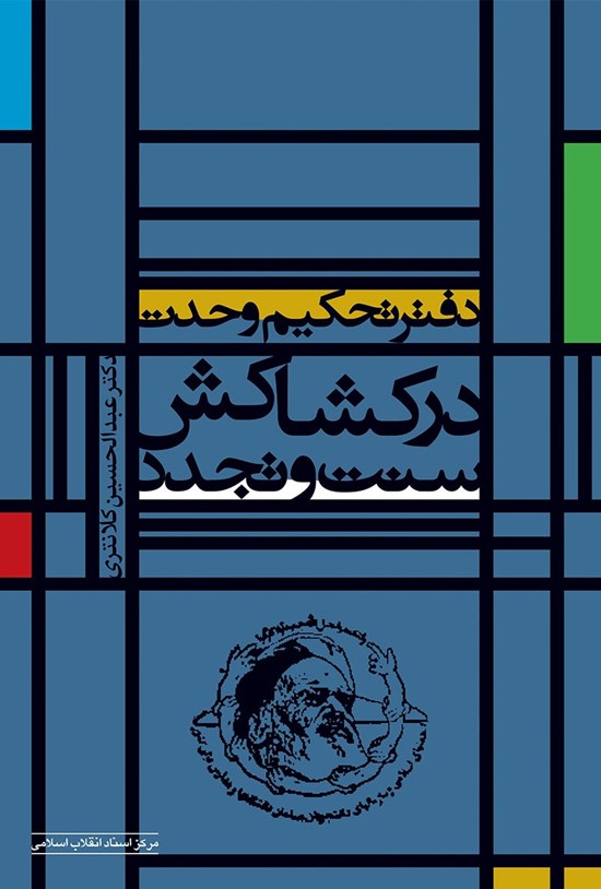 تصویر جلد کتاب دفتر تحکیم وحدت در کشاکش سنت و تجدد