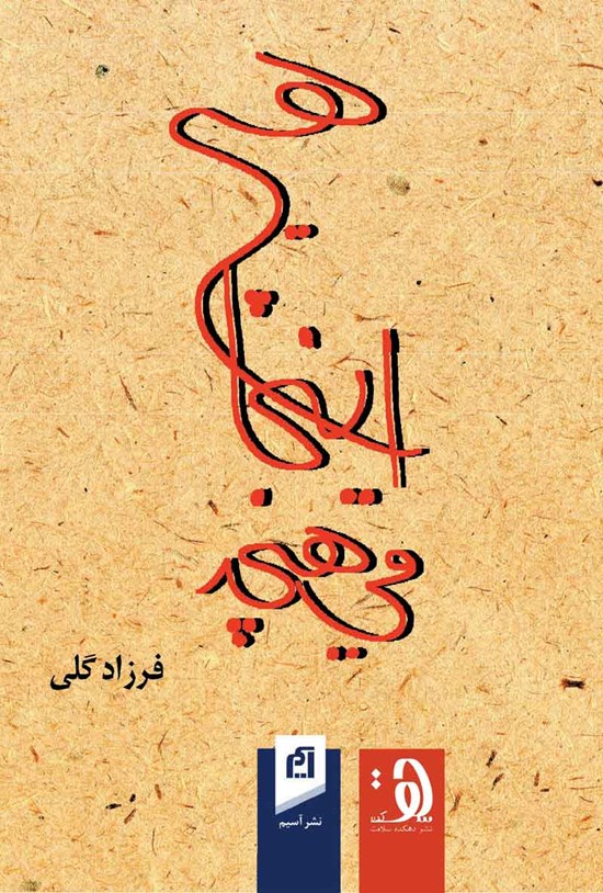تصویر جلد کتاب هیچ اینجا می هیچد