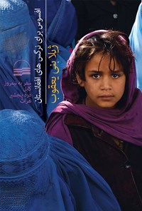 کتاب افسوس برای نرگس های افغانستان اثر ژیلا بنی‌یعقوب