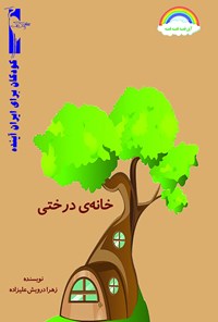 تصویر جلد کتاب خانه درختی