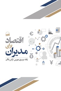 کتاب اقتصاد برای مدیران اثر یگانه موسوی جهرمی