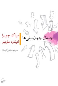 تصویر جلد کتاب جدال جهان بینی ها