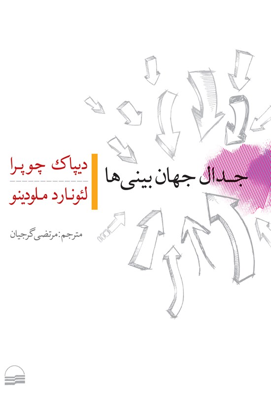 تصویر جلد کتاب جدال جهان بینی ها