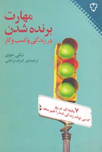 کتاب مهارت برنده شدن در زندگی و کسب و کار اثر نیکی جوی