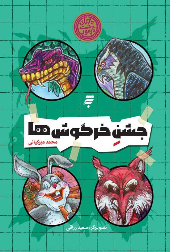 تصویر جلد کتاب جشن خرگوش ها