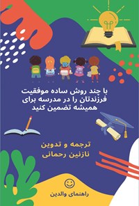 تصویر جلد کتاب با چند روش ساده موفقیت فرزندتان را در مدرسه برای همیشه تضمین کنید